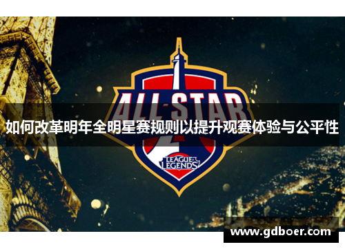 如何改革明年全明星赛规则以提升观赛体验与公平性 如何改革明年全明星赛规则以提升观赛体验与公平性