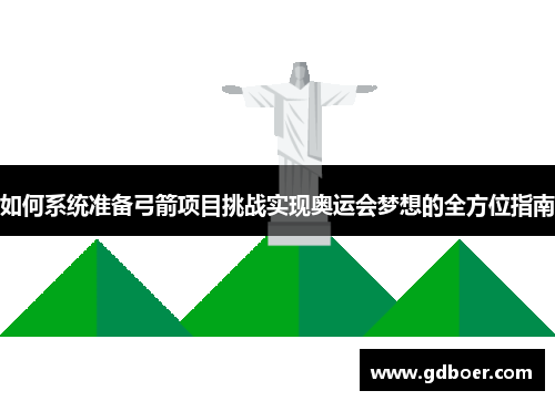 如何系统准备弓箭项目挑战实现奥运会梦想的全方位指南