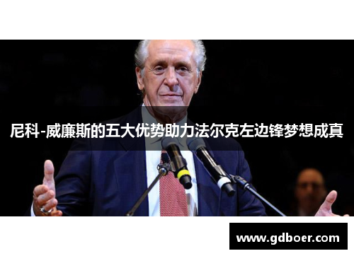 尼科-威廉斯的五大优势助力法尔克左边锋梦想成真