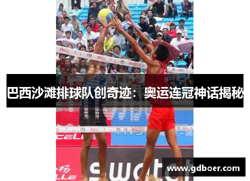 巴西沙滩排球队创奇迹：奥运连冠神话揭秘