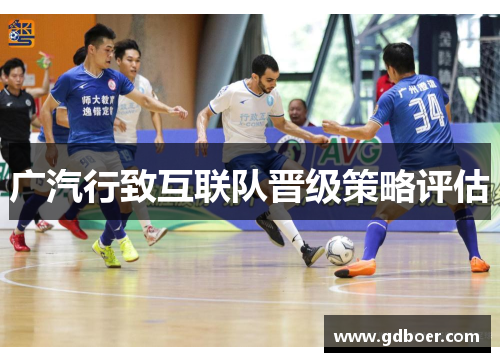 广汽行致互联队晋级策略评估 广汽行致互联队晋级策略评估