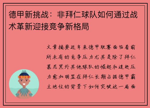 德甲新挑战：非拜仁球队如何通过战术革新迎接竞争新格局