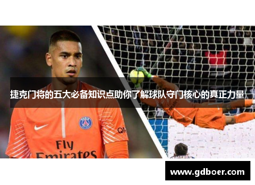 捷克门将的五大必备知识点助你了解球队守门核心的真正力量 捷克门将的五大必备知识点助你了解球队守门核心的真正力量