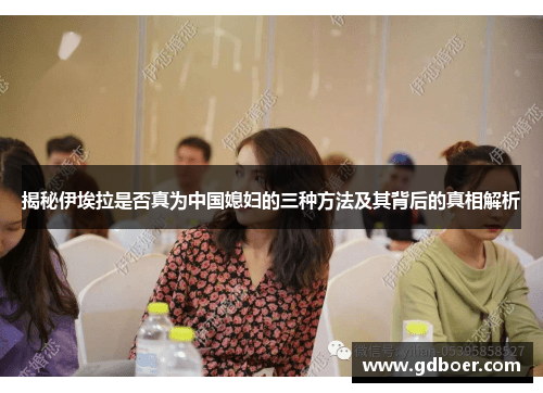 揭秘伊埃拉是否真为中国媳妇的三种方法及其背后的真相解析