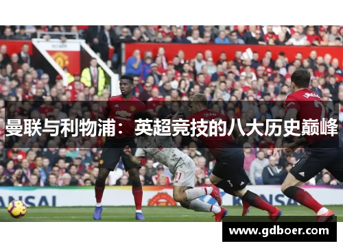 曼联与利物浦：英超竞技的八大历史巅峰