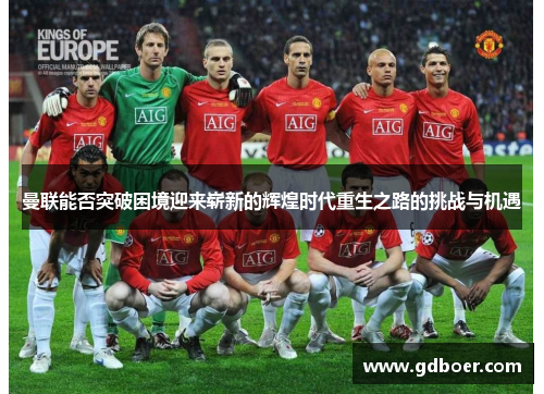 曼联能否突破困境迎来崭新的辉煌时代重生之路的挑战与机遇