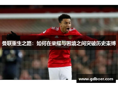 曼联重生之路：如何在荣耀与困境之间突破历史束缚