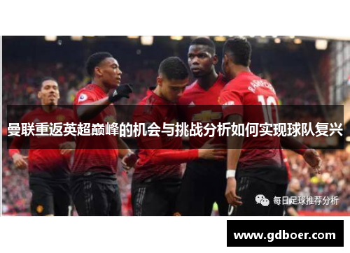 曼联重返英超巅峰的机会与挑战分析如何实现球队复兴