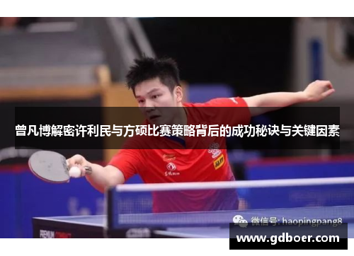 曾凡博解密许利民与方硕比赛策略背后的成功秘诀与关键因素