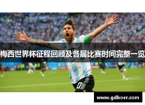 梅西世界杯征程回顾及各届比赛时间完整一览