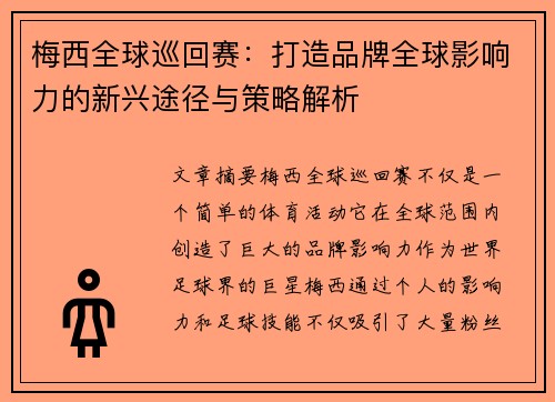 梅西全球巡回赛：打造品牌全球影响力的新兴途径与策略解析