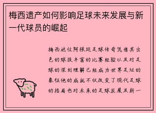 梅西遗产如何影响足球未来发展与新一代球员的崛起