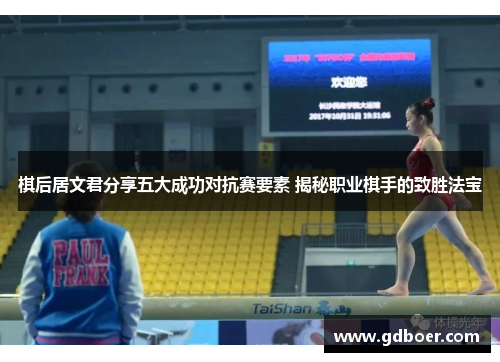 棋后居文君分享五大成功对抗赛要素 揭秘职业棋手的致胜法宝 棋后居文君分享五大成功对抗赛要素 揭秘职业棋手的致胜法宝