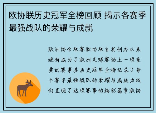 欧协联历史冠军全榜回顾 揭示各赛季最强战队的荣耀与成就 欧协联历史冠军全榜回顾 揭示各赛季最强战队的荣耀与成就