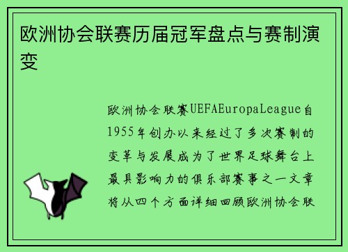 欧洲协会联赛历届冠军盘点与赛制演变