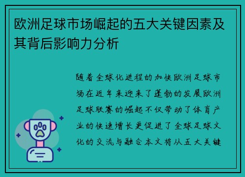 欧洲足球市场崛起的五大关键因素及其背后影响力分析