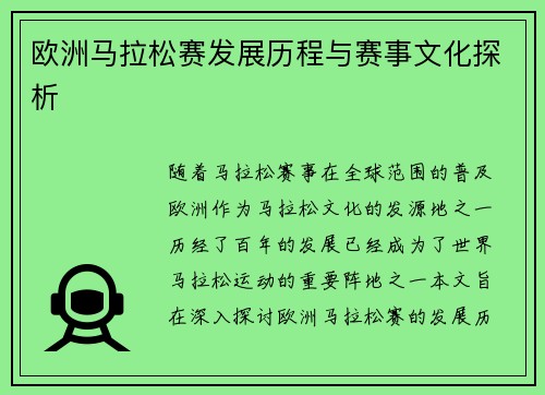 欧洲马拉松赛发展历程与赛事文化探析 欧洲马拉松赛发展历程与赛事文化探析