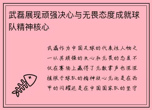 武磊展现顽强决心与无畏态度成就球队精神核心