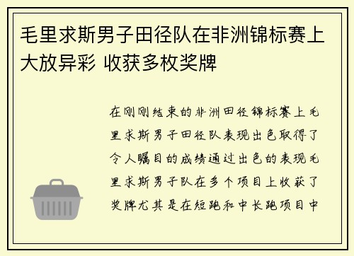 毛里求斯男子田径队在非洲锦标赛上大放异彩 收获多枚奖牌 毛里求斯男子田径队在非洲锦标赛上大放异彩 收获多枚奖牌