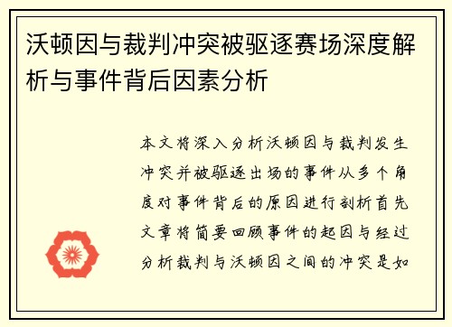 沃顿因与裁判冲突被驱逐赛场深度解析与事件背后因素分析