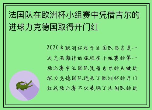 法国队在欧洲杯小组赛中凭借吉尔的进球力克德国取得开门红