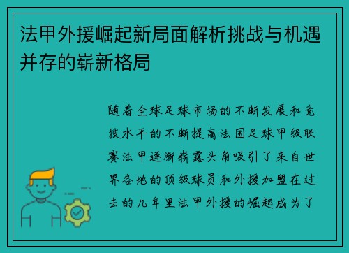 法甲外援崛起新局面解析挑战与机遇并存的崭新格局