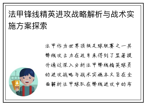 法甲锋线精英进攻战略解析与战术实施方案探索