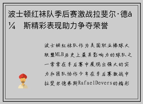 波士顿红袜队季后赛激战拉斐尔·德弗斯精彩表现助力争夺荣誉