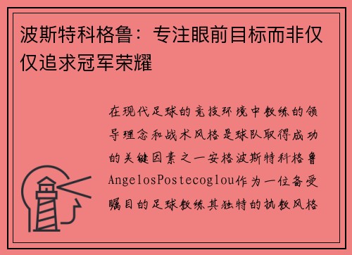 波斯特科格鲁:专注眼前目标而非仅仅追求冠军荣耀 波斯特科格鲁:专注眼前目标而非仅仅追求冠军荣耀