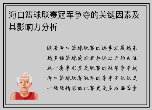 海口篮球联赛冠军争夺的关键因素及其影响力分析 海口篮球联赛冠军争夺的关键因素及其影响力分析