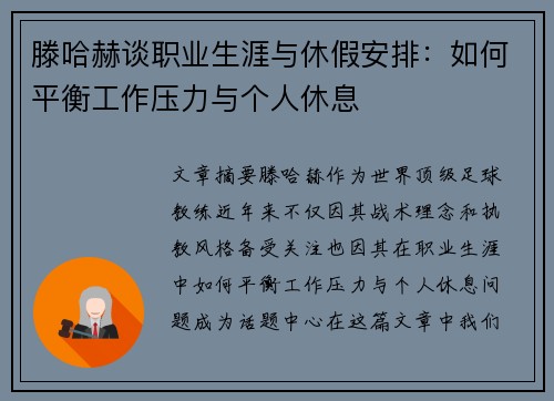 滕哈赫谈职业生涯与休假安排:如何平衡工作压力与个人休息 滕哈赫谈职业生涯与休假安排:如何平衡工作压力与个人休息