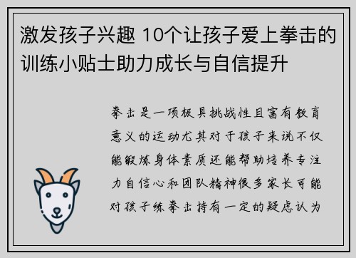 激发孩子兴趣 10个让孩子爱上拳击的训练小贴士助力成长与自信提升 激发孩子兴趣 10个让孩子爱上拳击的训练小贴士助力成长与自信提升