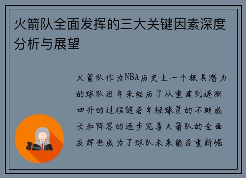 火箭队全面发挥的三大关键因素深度分析与展望 火箭队全面发挥的三大关键因素深度分析与展望