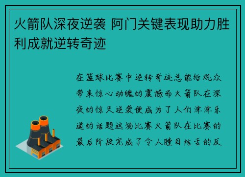 火箭队深夜逆袭 阿门关键表现助力胜利成就逆转奇迹 火箭队深夜逆袭 阿门关键表现助力胜利成就逆转奇迹