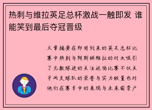 热刺与维拉英足总杯激战一触即发 谁能笑到最后夺冠晋级