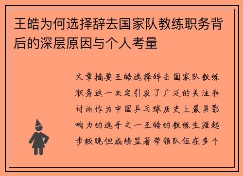 王皓为何选择辞去国家队教练职务背后的深层原因与个人考量 王皓为何选择辞去国家队教练职务背后的深层原因与个人考量