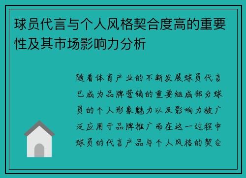 球员代言与个人风格契合度高的重要性及其市场影响力分析