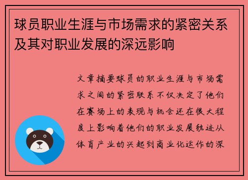 球员职业生涯与市场需求的紧密关系及其对职业发展的深远影响 球员职业生涯与市场需求的紧密关系及其对职业发展的深远影响