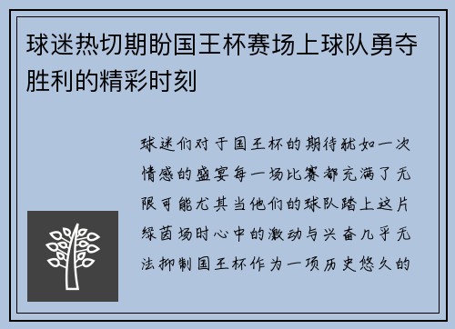 球迷热切期盼国王杯赛场上球队勇夺胜利的精彩时刻 球迷热切期盼国王杯赛场上球队勇夺胜利的精彩时刻