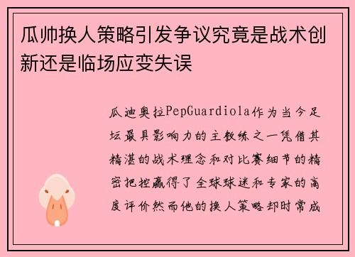 瓜帅换人策略引发争议究竟是战术创新还是临场应变失误 瓜帅换人策略引发争议究竟是战术创新还是临场应变失误