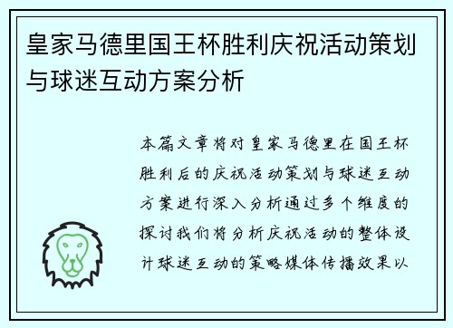 皇家马德里国王杯胜利庆祝活动策划与球迷互动方案分析 皇家马德里国王杯胜利庆祝活动策划与球迷互动方案分析