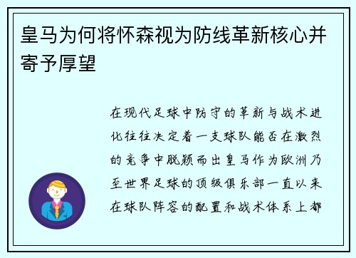 皇马为何将怀森视为防线革新核心并寄予厚望 皇马为何将怀森视为防线革新核心并寄予厚望