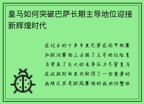 皇马如何突破巴萨长期主导地位迎接新辉煌时代 皇马如何突破巴萨长期主导地位迎接新辉煌时代