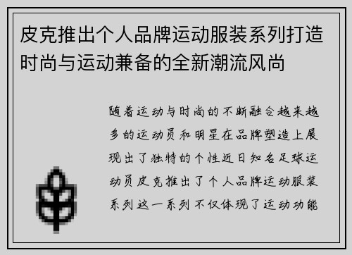 皮克推出个人品牌运动服装系列打造时尚与运动兼备的全新潮流风尚 皮克推出个人品牌运动服装系列打造时尚与运动兼备的全新潮流风尚