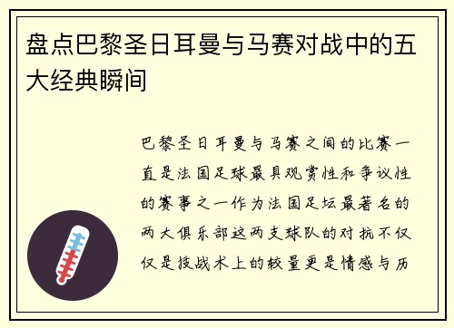 盘点巴黎圣日耳曼与马赛对战中的五大经典瞬间
