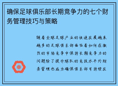 确保足球俱乐部长期竞争力的七个财务管理技巧与策略 确保足球俱乐部长期竞争力的七个财务管理技巧与策略