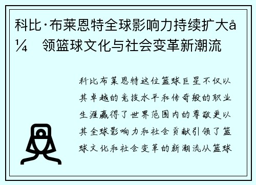 科比·布莱恩特全球影响力持续扩大引领篮球文化与社会变革新潮流 科比·布莱恩特全球影响力持续扩大引领篮球文化与社会变革新潮流